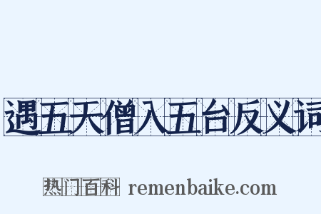 遇五天僧入五台反义词是什么意思的图片